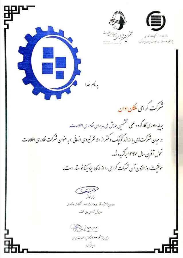 دریافت عنوان شرکت فناوری اطلاعات تحول آفرین سال ۱۳۹۷ در ششمین همایش ملی مدیران فناوری اطلاعات
