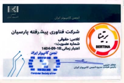 عضو انجمن کامپیوتر ایران