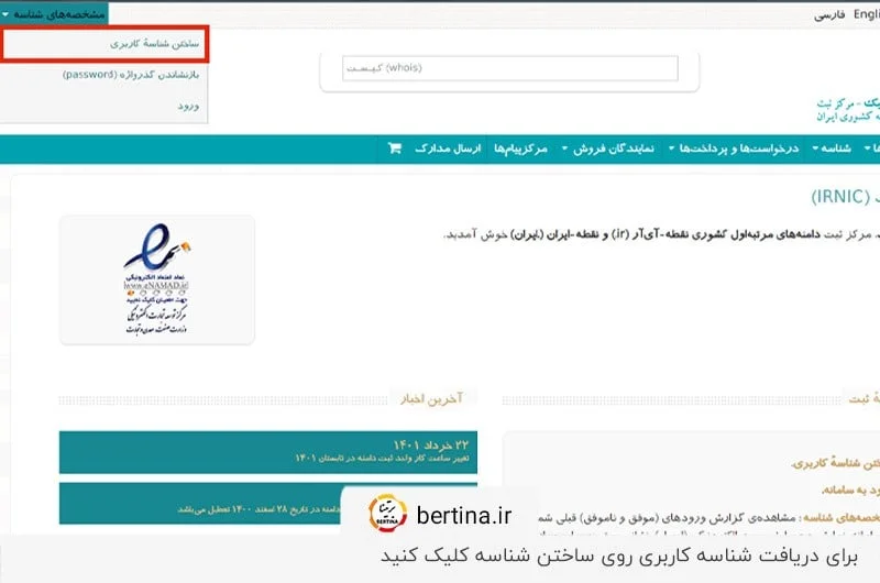 ورود به سامانه ایرنیک و کلیک بر ساختن شناسه کاربری