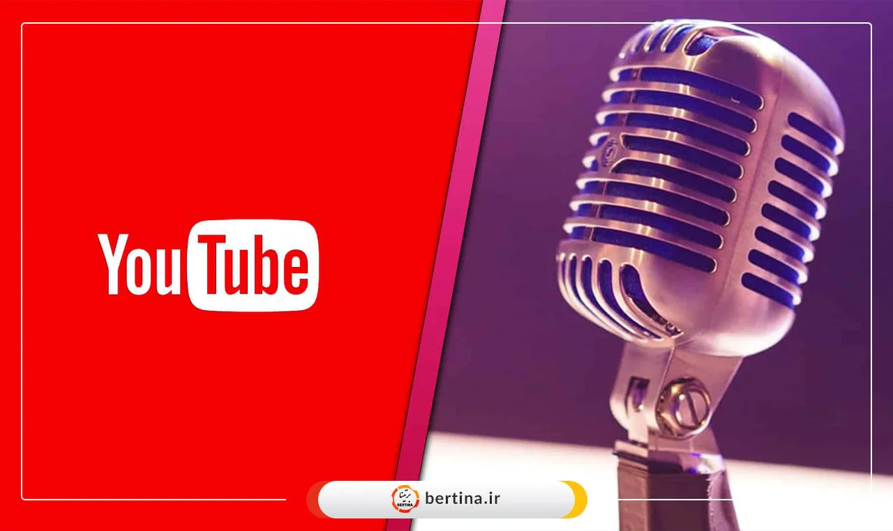 بخش پادکست یوتیوب راهاندازی شد