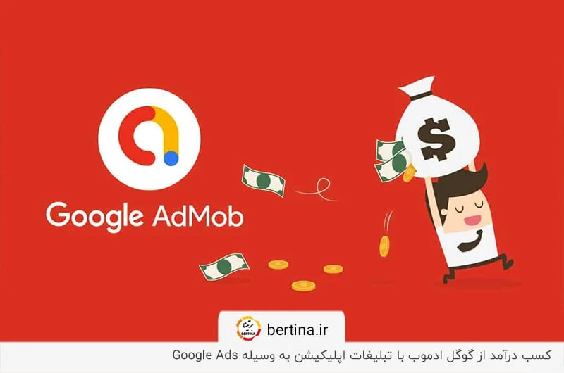 بالا بردن میزان درامد از گوگل ادموب با استفاده از Google Ads