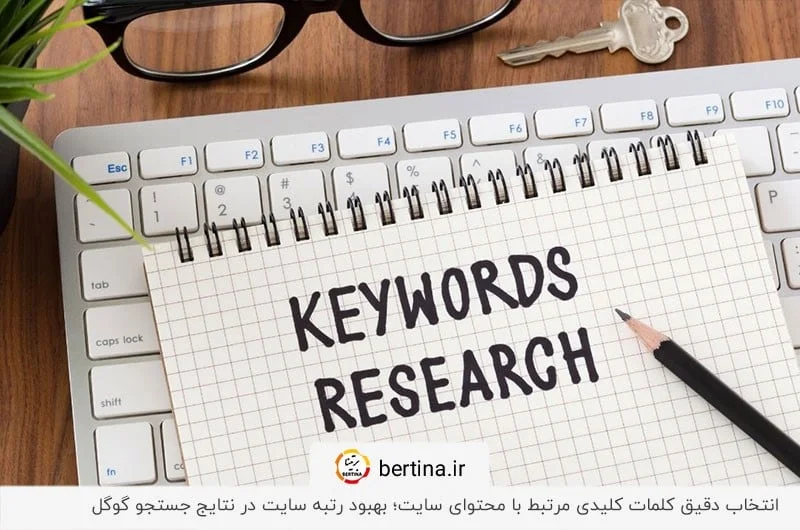 ضروریترین تکنیک برای افزایش بازدید سایت؛ یافتن کلمات کلیدی مرتبط با کسبوکار (SEO)