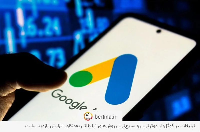 افزایش سریع ترافیک سایت؛ استفاده از روش تبلیغات در گوگل