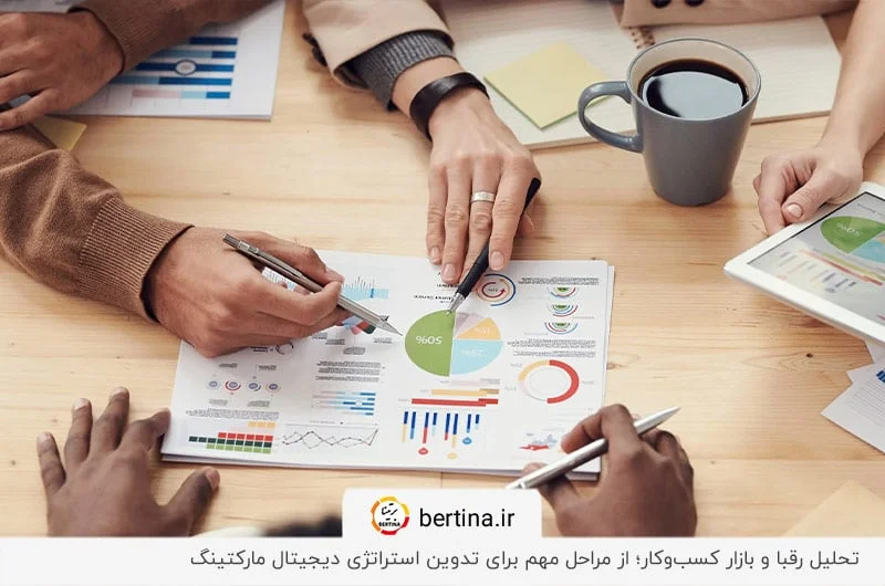 تحلیل دقیق بازار و رقبا؛ نقش پایهای در تدوین استراتژی دیجیتال مارکتینگ