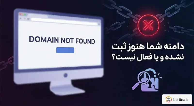 دامنه ثبت نشده یا فعال نیست - عیبیابی دامنه